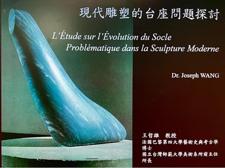 【專題講座】現代雕塑的臺座問題探討講者：王哲雄教授
