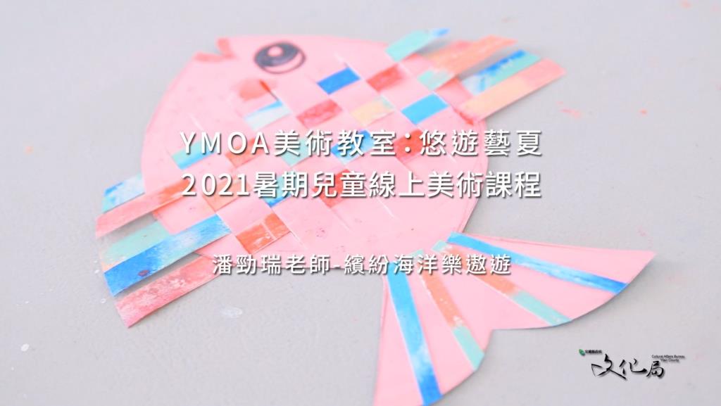 【教育推廣】「YMOA美術教室：悠遊藝夏—2021暑期兒童線上美術課程」課程2