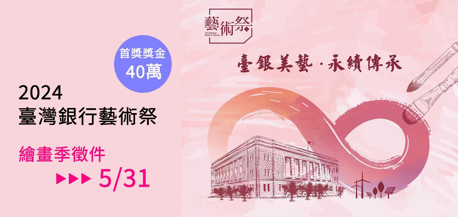 【協同宣傳】2024臺灣銀行藝術祭-繪畫季徵件
