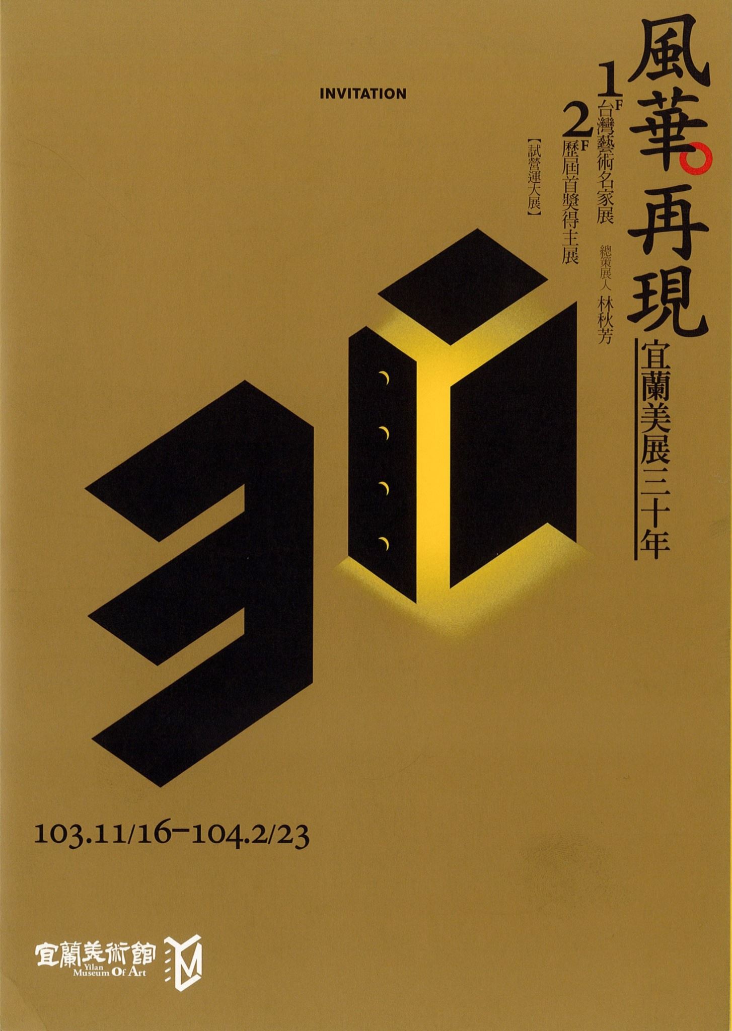 103.11.16(日)〜104.3.22(日)「風華·再現—宜蘭美展三十年」