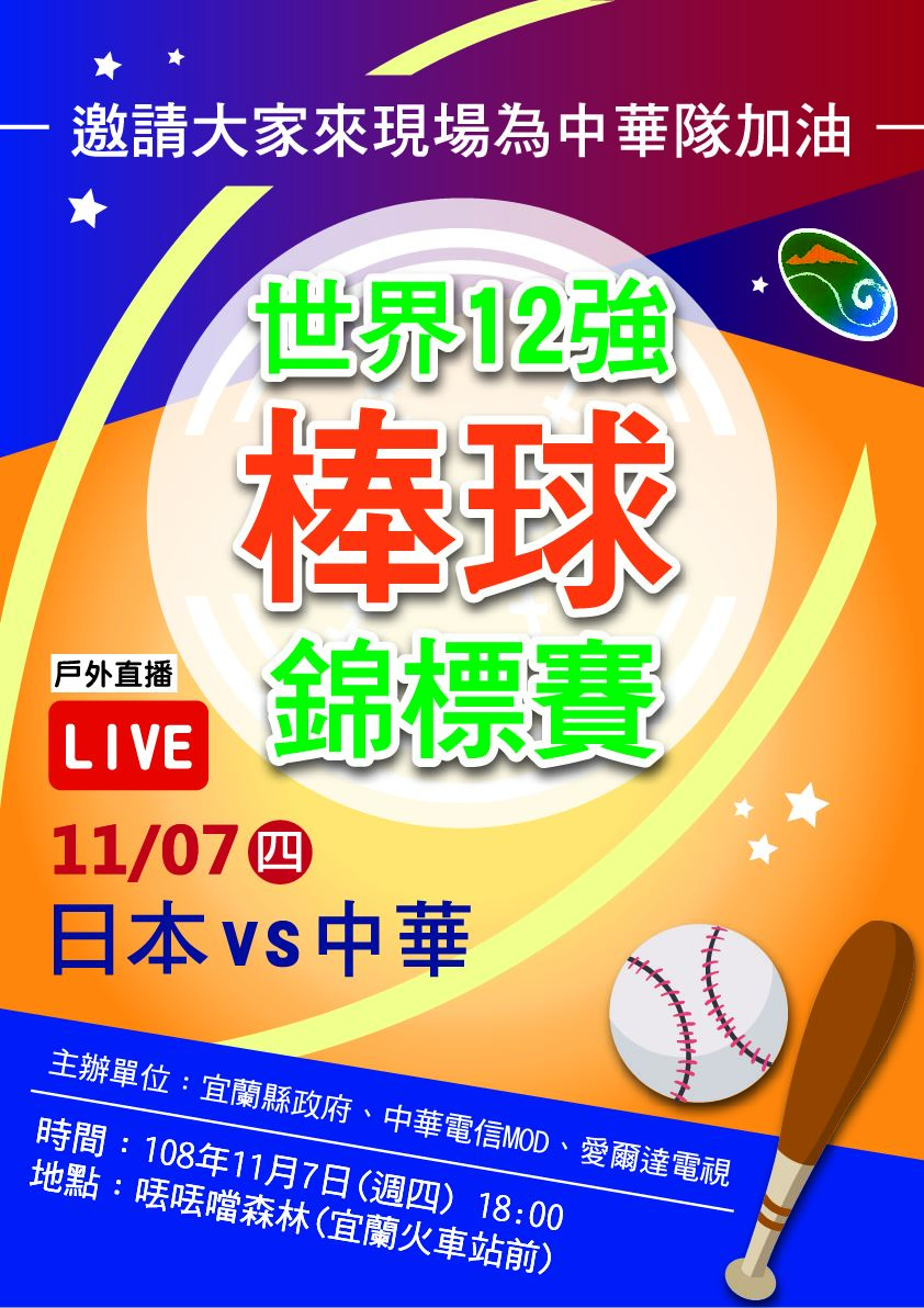 世界棒球12強預賽 11/7口丟口丟噹廣場一起為中華隊加油