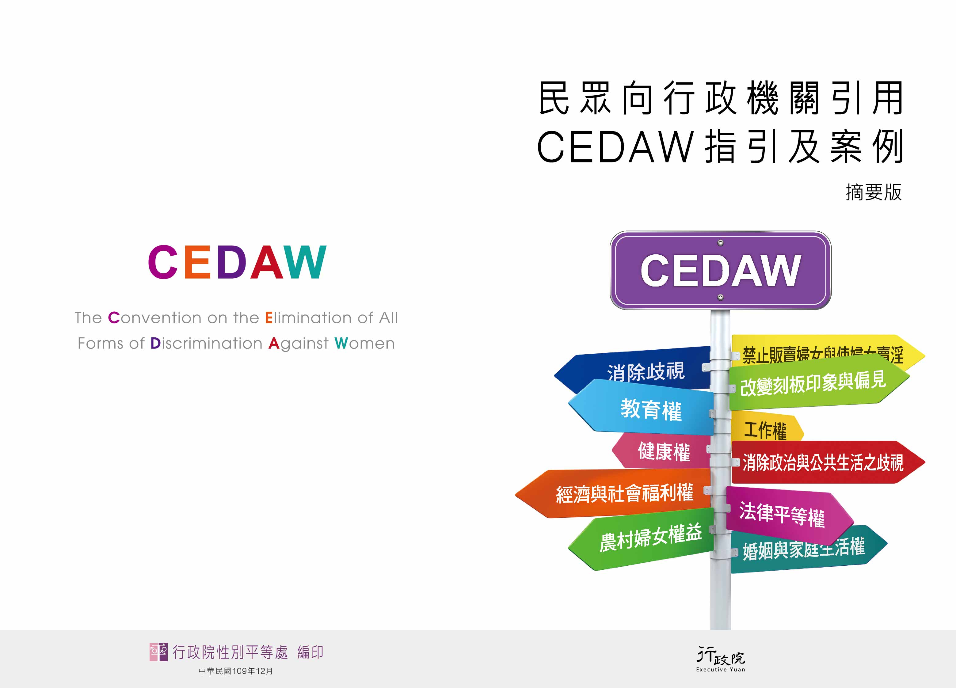行政院性別平等處-民眾向行政機關引用CEDAW指引及案例