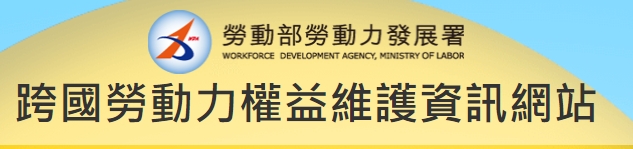 勞動部勞動力發展署跨國勞動力權益維護資訊網站