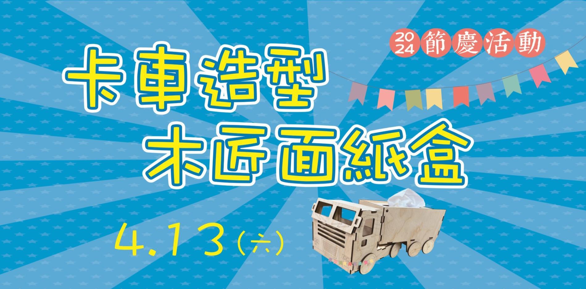 04.13(六)節慶活動－卡車造型木匠面紙盒