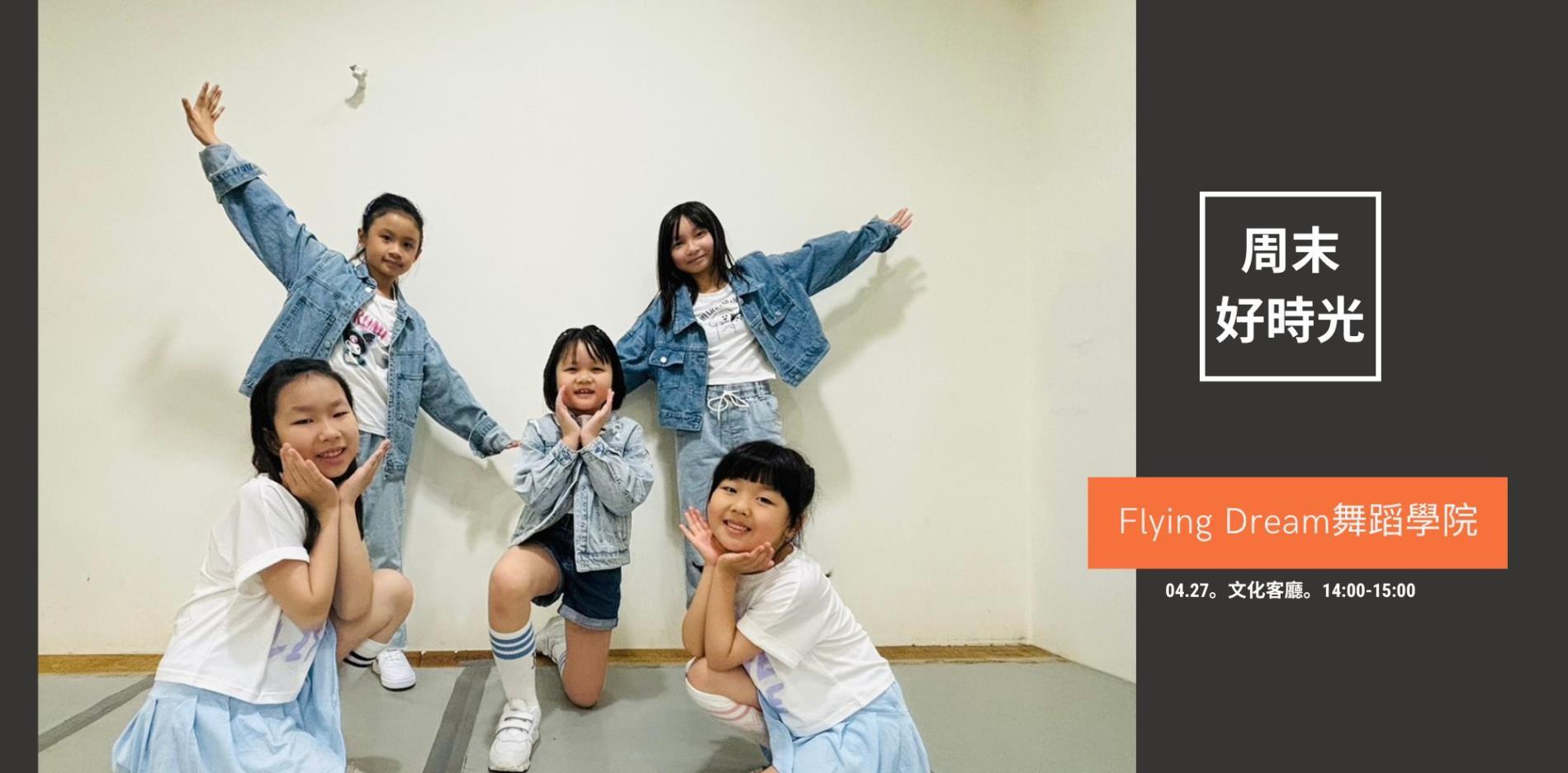 04.27(六) | 周末好時光-Flying Dream舞蹈學院