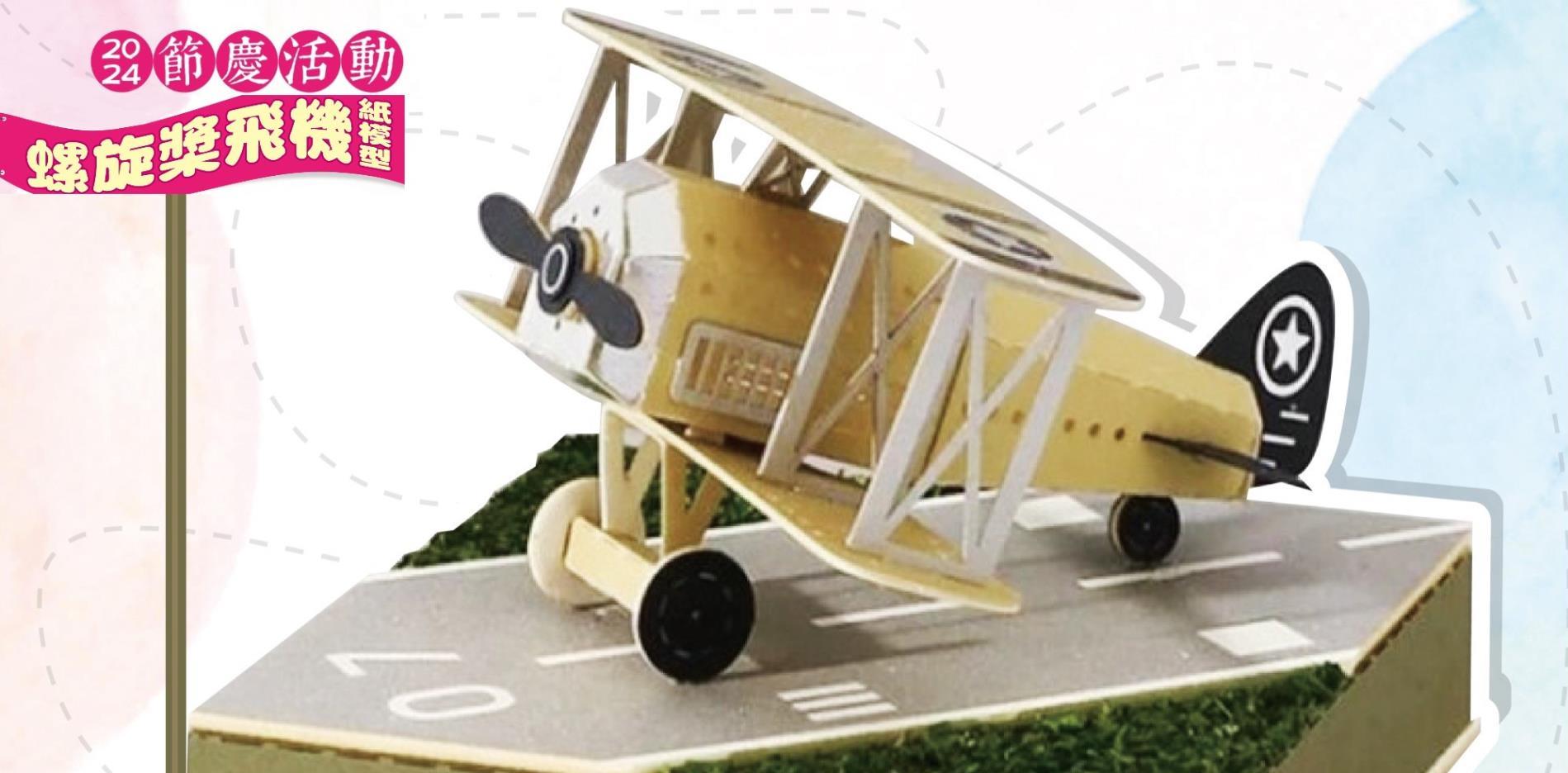 06.29(六)節慶活動－螺旋槳飛機紙模型