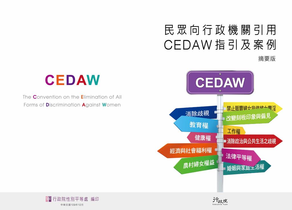 CEDAW指引及案例