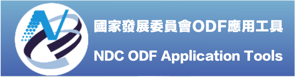 國發會ODF文件應用工具下載圖示