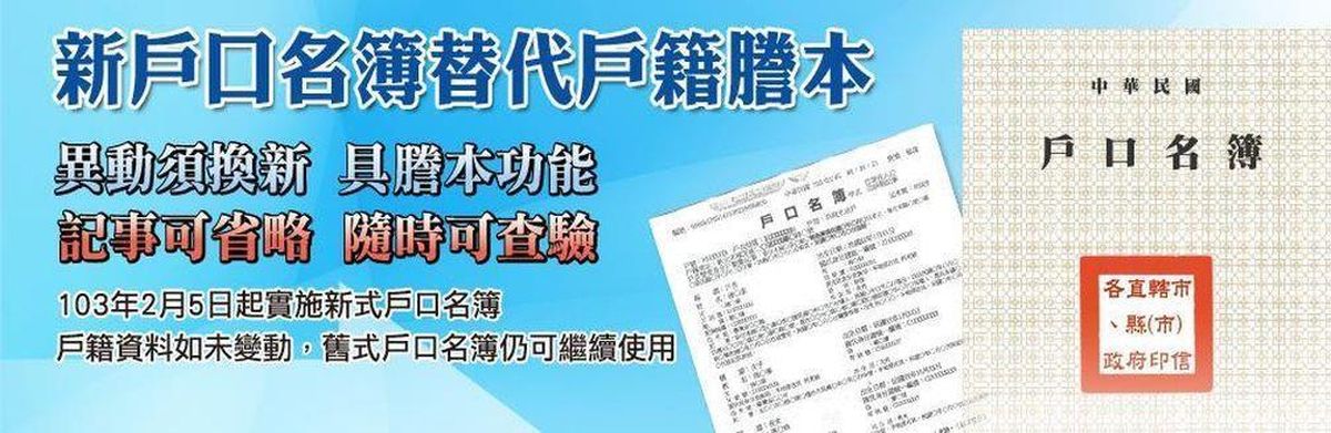 新戶口名簿替代戶籍謄本