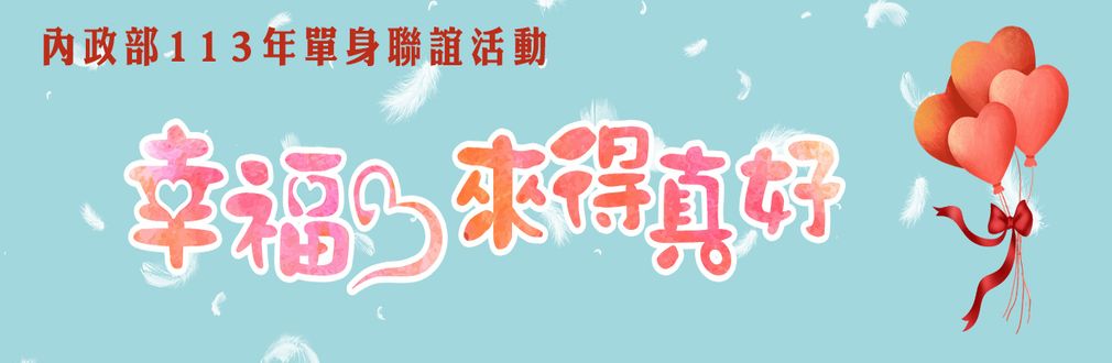 內政部113年「幸福，來得真好」單身聯誼活動