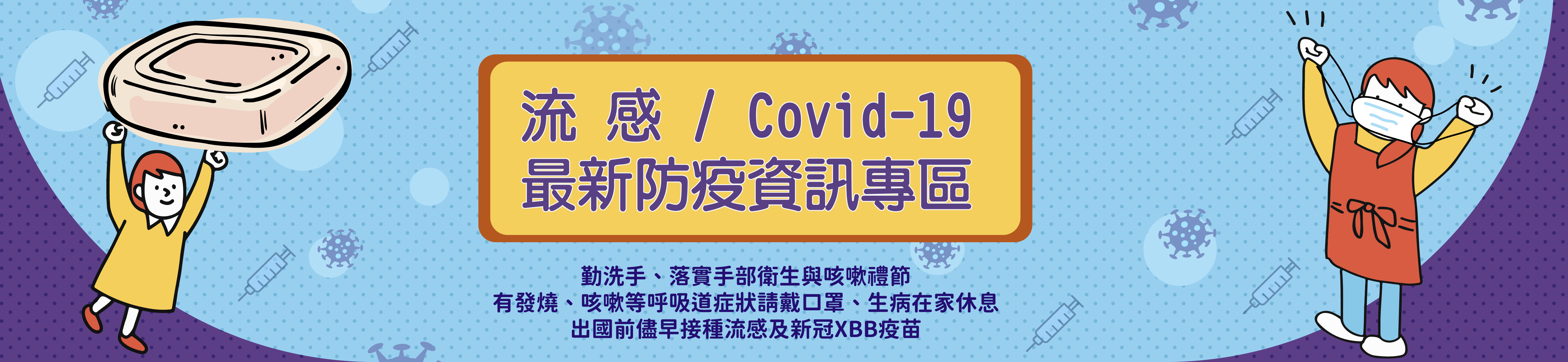 流感及COVID-19防疫專區