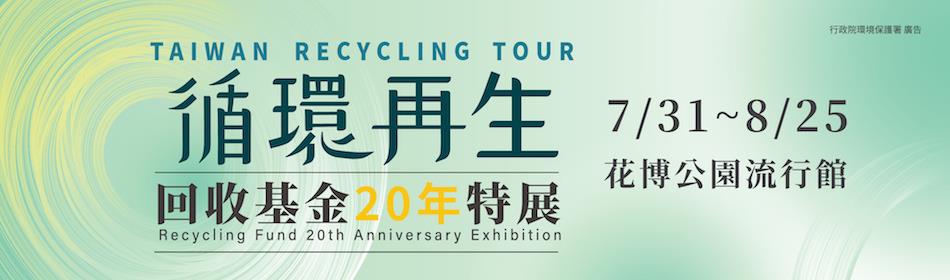 循環再生-回收基金20年特展