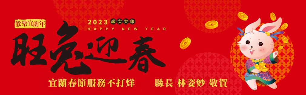 Yilan County Government's Spring Festival service is not closed