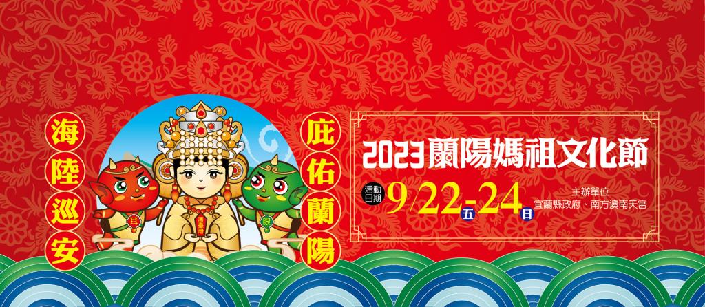 2023 Lanyang Mazu Cultural Festival