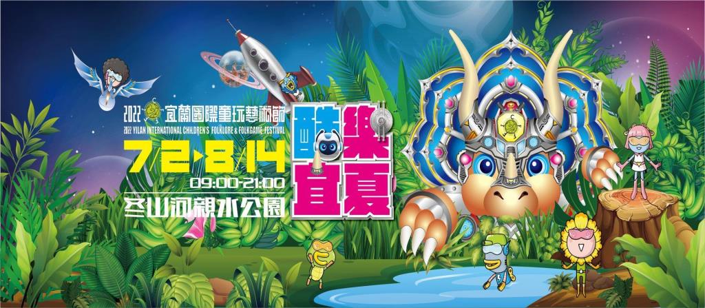 2022 Yilan International Children's Play Art Festival