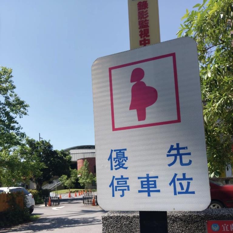 孕婦優先停車位