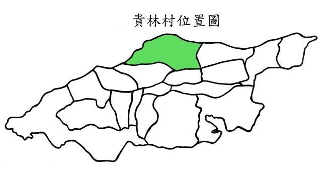 貴林村