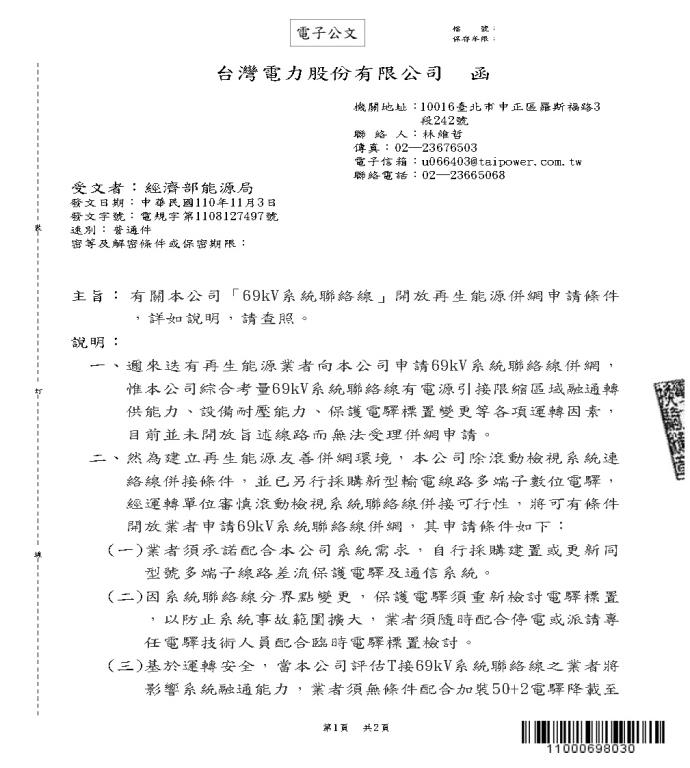 台灣電力股份有限公司「69kV系統聯絡線」開放再生能源併網申請條件說明