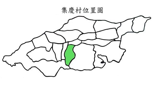 集慶村