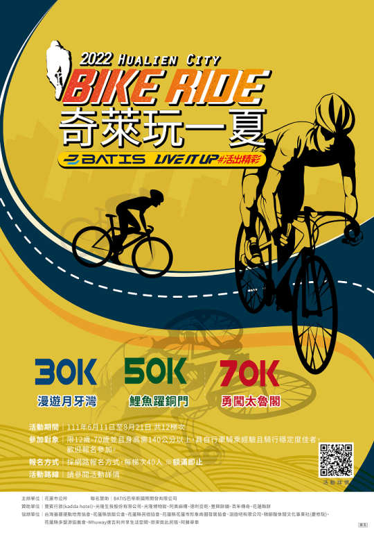 2022「奇萊玩一夏」自行車輕旅行活動