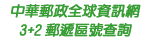中華郵政全球資訊網-3+2郵遞區號查詢