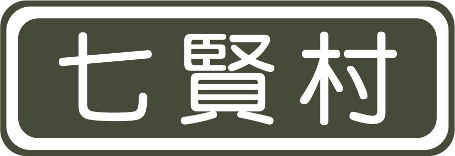 七賢村
