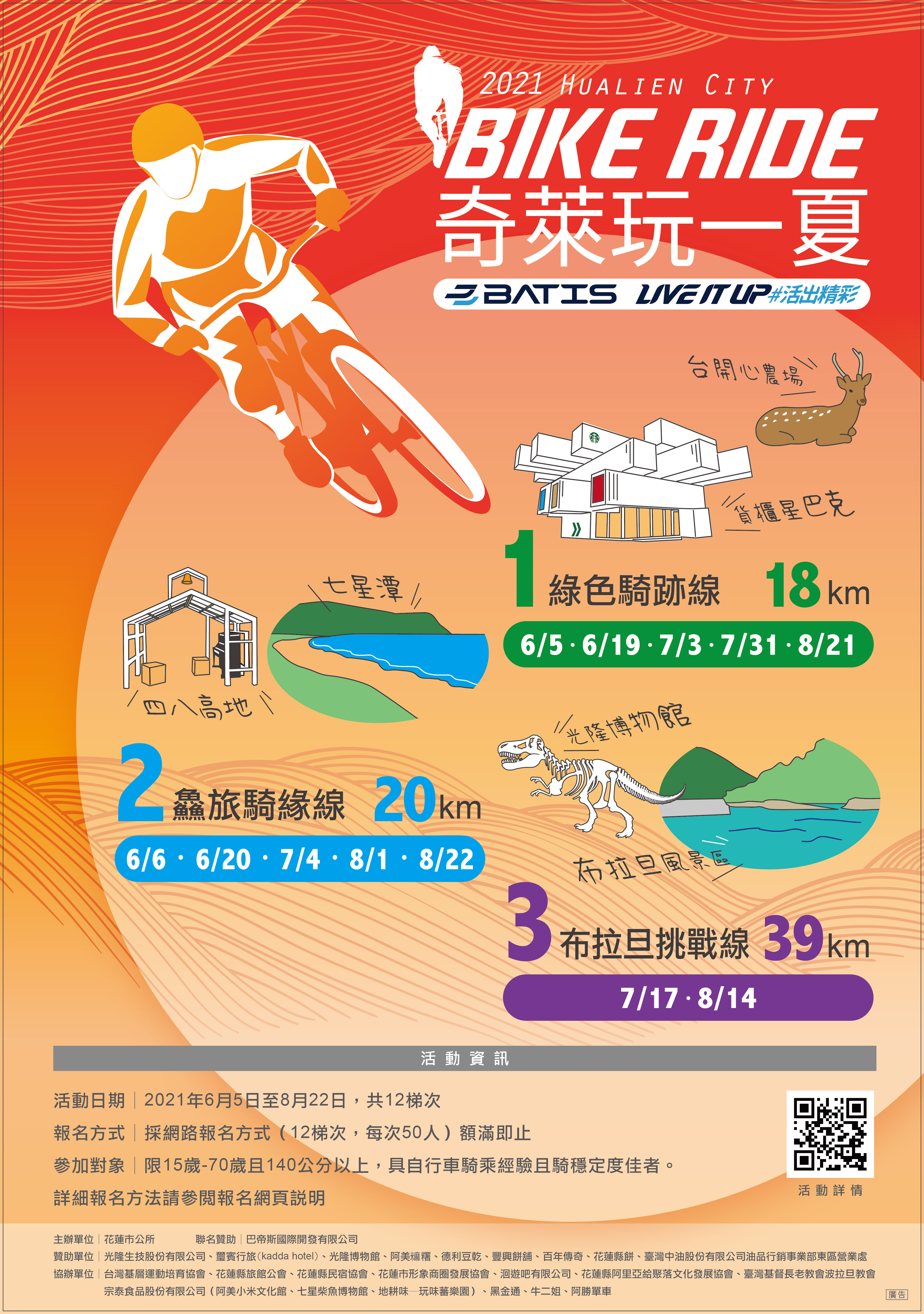 2021「奇萊玩一夏」自行車輕旅行活動海報