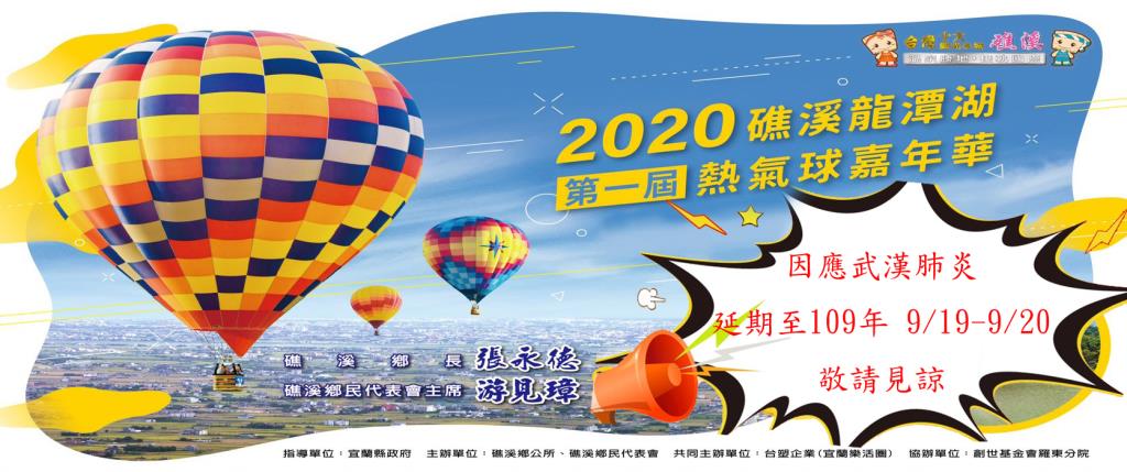 2020礁溪龍潭湖熱氣球嘉年華系列活動宣布延期至9/19、9/20辦理