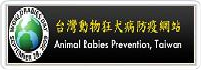 台灣動物狂犬病防疫網站