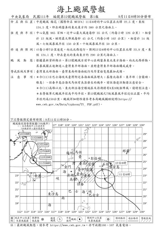 梅花颱風警報單