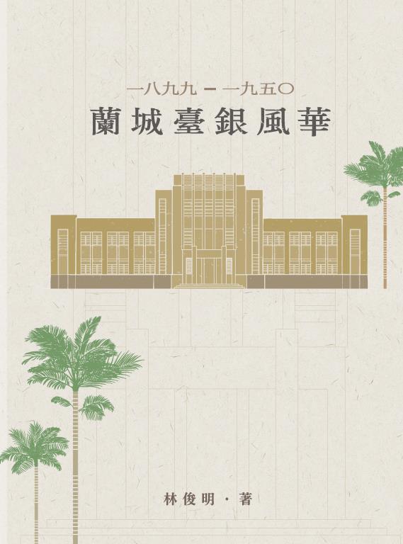 1899-1950蘭城臺銀風華 專書封面