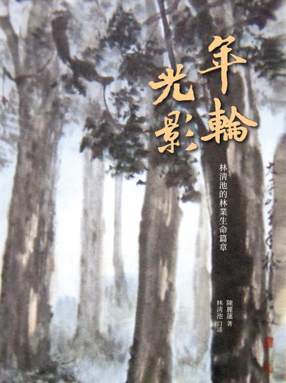 年輪光影─林清池的林業生命篇章 專書封面