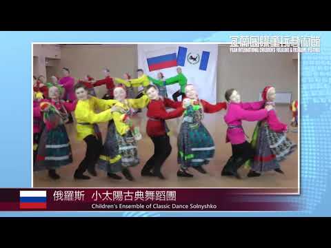 來自遙遠西伯利亞的「小太陽古典舞團 」（Ensemble of Classic Dance of Solnyshko）祝福