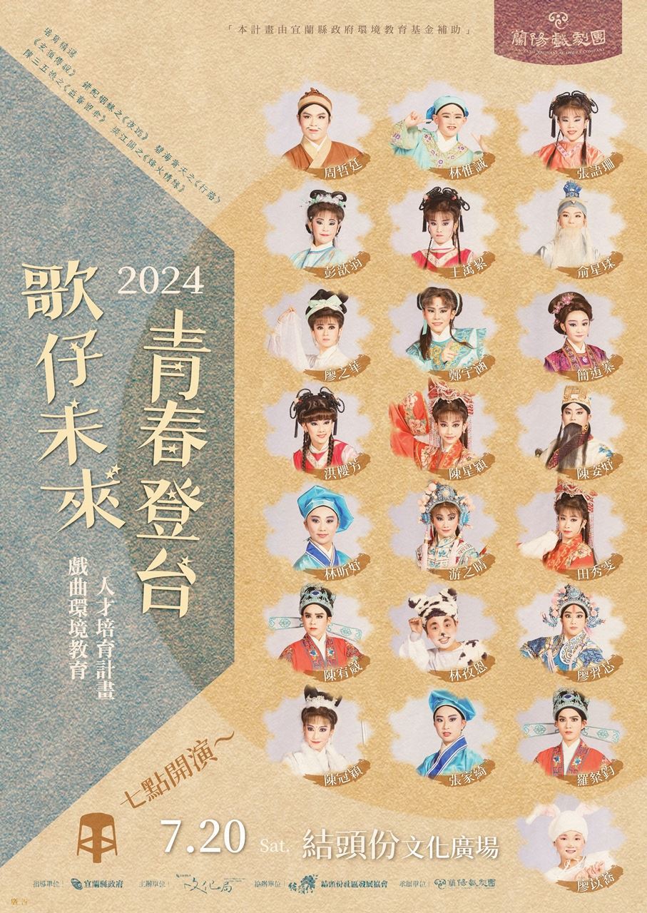 2024年【歌仔未來‧新秀登台】戲曲環境教育人才培育計畫成果展演