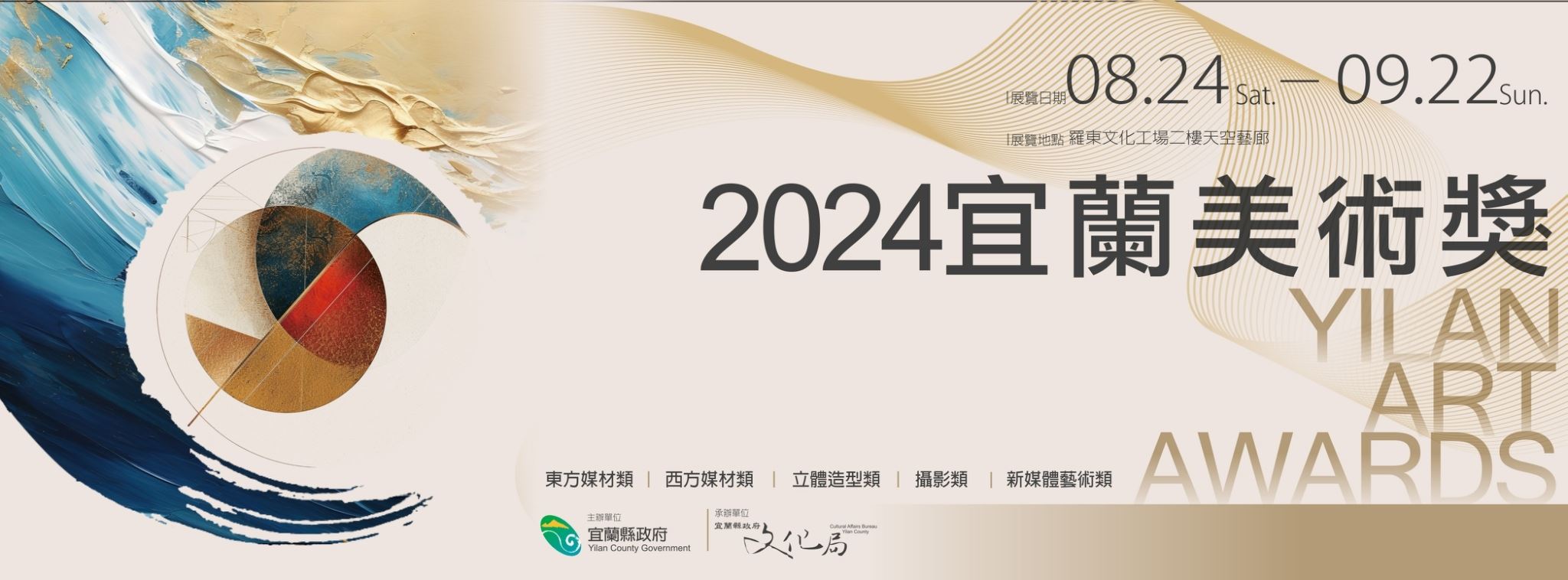 2024宜蘭美術獎