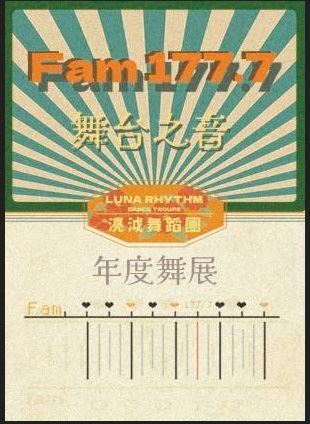 2024年度舞展-FAM177.7舞台之音