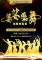 惠風舞蹈工作室《婆娑樂舞-超炫民族風》海報-2
