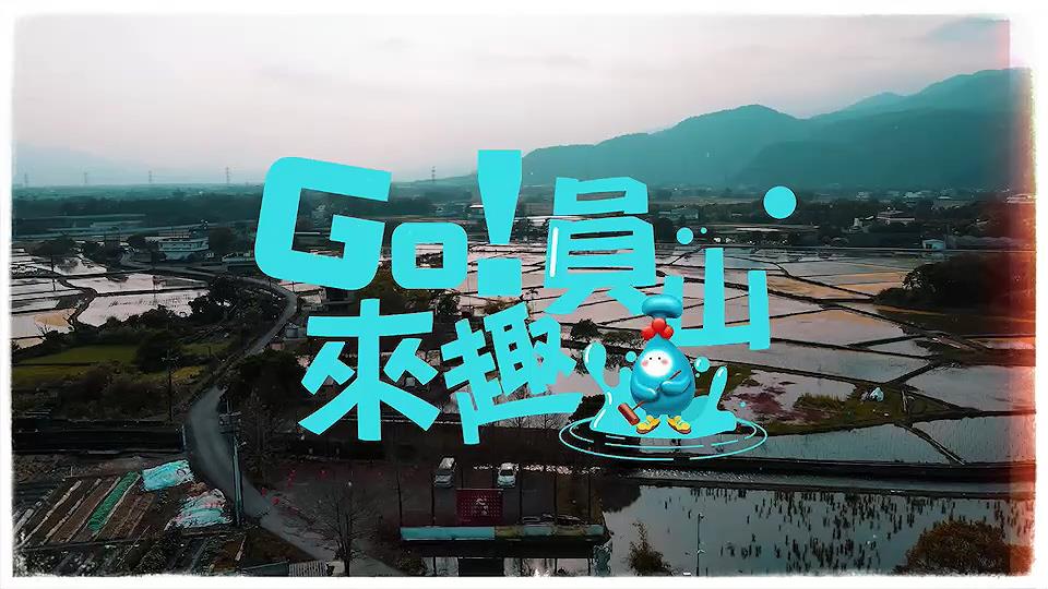GO!來去員山-尚德河濱公園影片